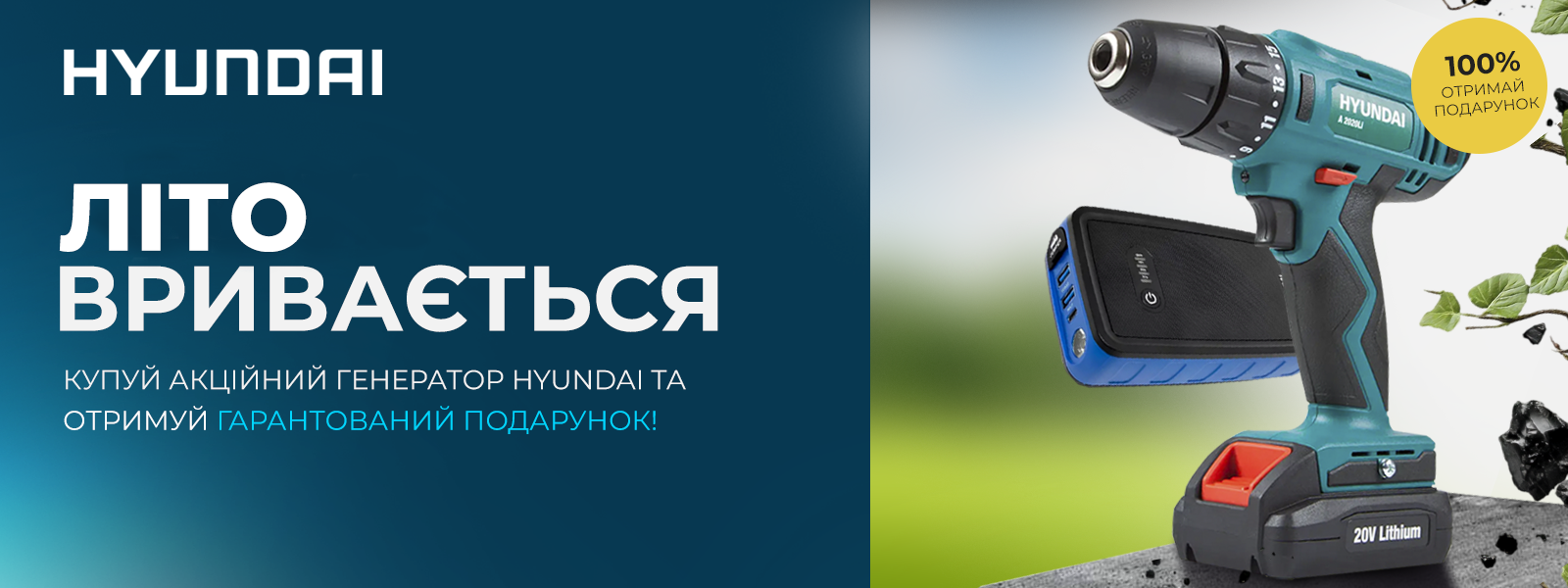 Дарим подарки к генераторам Hyundai!