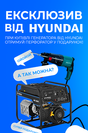 Покупай бензиновый генератор Hyundai HHY 3020FЕ и получай перфоратор Hyundai H 550 в подарок!