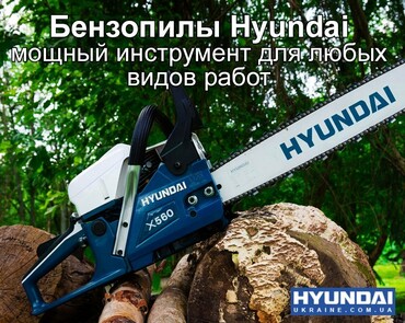 Бензопилы Hyundai от строительных работ до валки леса