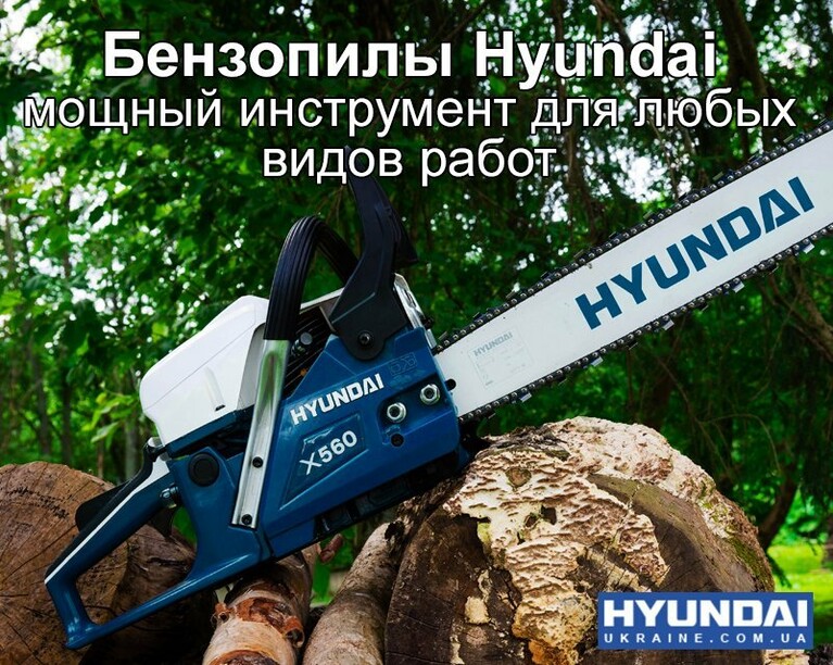 Бензопили Hyundai від будівельних робіт до валки лісу