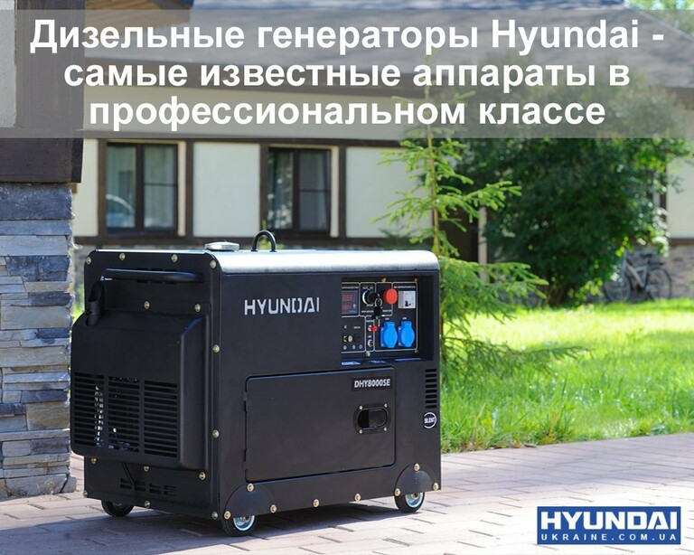 Дизельные генераторы HYUNDAI удивляют своим огромным рабочим ресурсом 