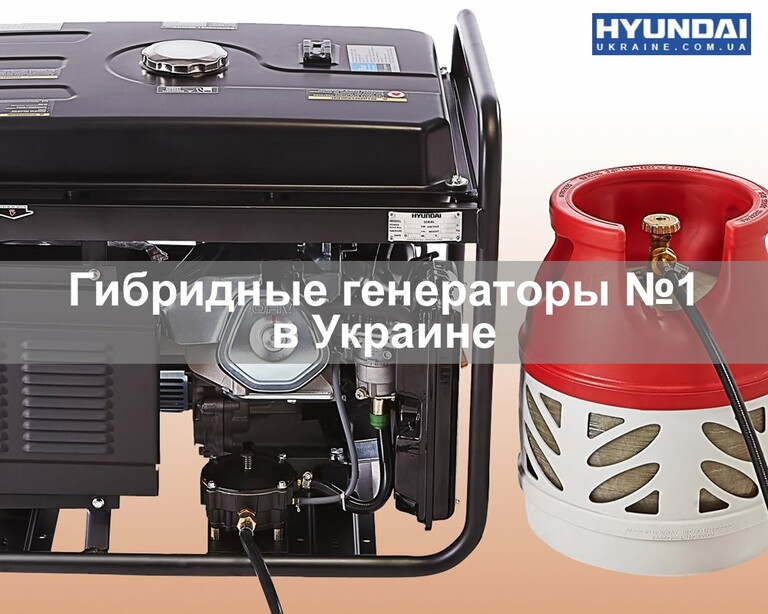 Двухтопливные генераторы HYUNDAI - гибридные электростанции № 1 в Украине