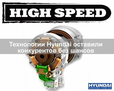 Электрические двигатели HYUNDAI с уникальной технологией HIGH SPEED