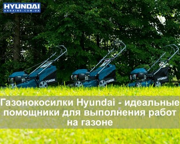 Газонокосарки Hyundai покликані стати найбільш продаваними в Україні