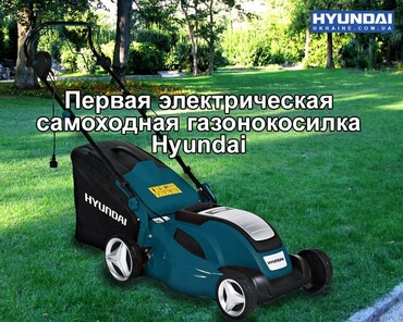 Инновации от Hyundai: электрическая самоходная газонокосилка LE 4600S