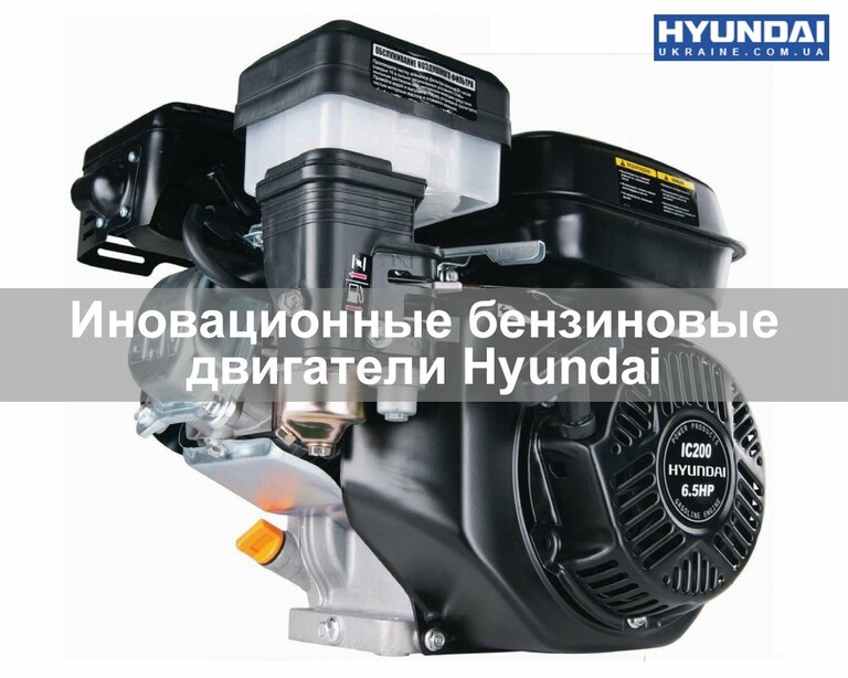 Инновационные бензиновые двигатели HYUNDAI