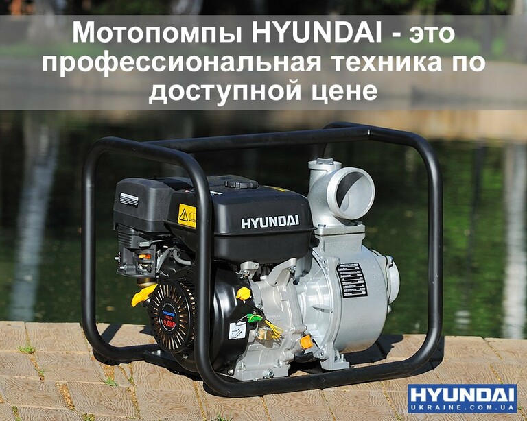 Мотопомпи HYUNDAI - найкраще поєднання ціни та якості