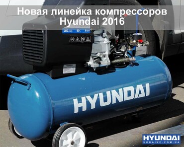 Огляд: удосконалені компресори Hyundai серії HYС 2016