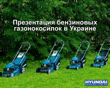 Презентація бензинових газонокосарок Hyundai в Україні
