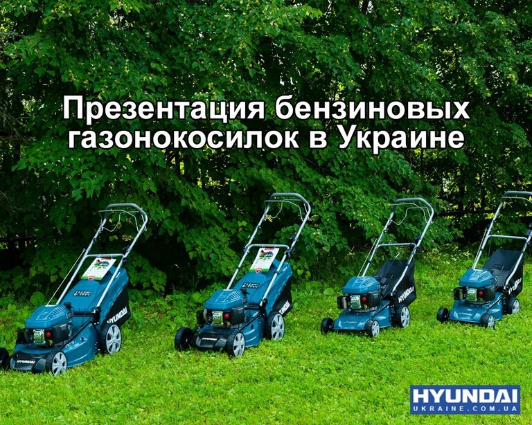 Презентация бензиновых газонокосилок Hyundai в Украине