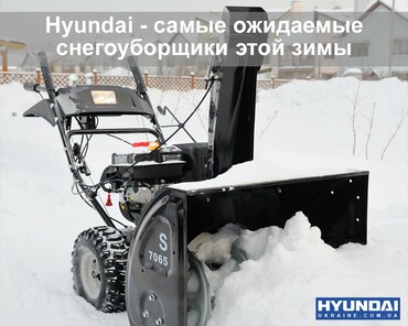 Снегоуборщики Hyundai ожидаются в Украине уже этой зимой