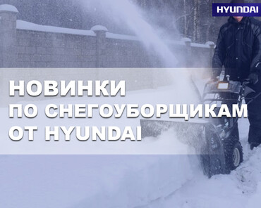 Новая линейка снегоуборочных машин от компании Hyundai