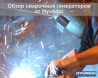 Сварочные электростанции Hyundai: новая разработка корейского концерна