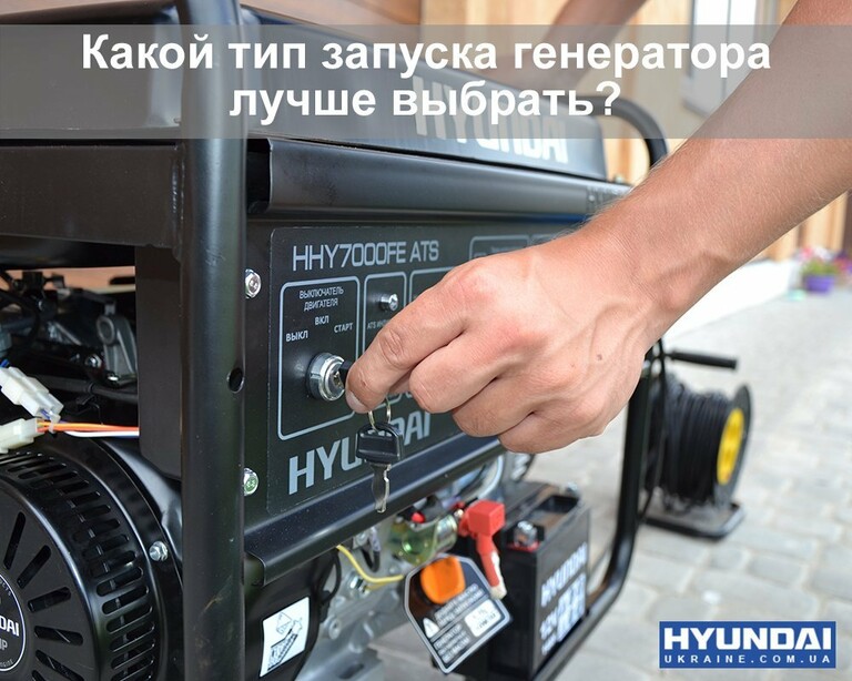 Тип запуску генератора: ручний запуск, електростартер, дистанційний або автоматика