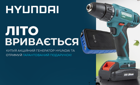 Даруємо подарунки до генераторів Hyundai!